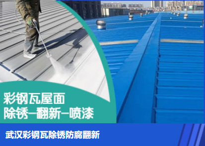 红坪镇属屋面防腐翻新是确保金属屋面长久使用