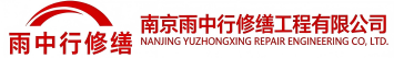 雨中行修缮红坪镇节能科技有限公司